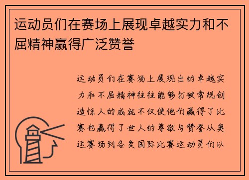 运动员们在赛场上展现卓越实力和不屈精神赢得广泛赞誉