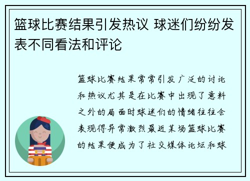 篮球比赛结果引发热议 球迷们纷纷发表不同看法和评论